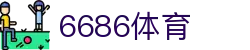 6686 - 全球足球赛事同步直播6686体育